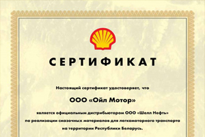 ООО «Ойл Мотор» является официальным дистрибьютором смазочных материалов концерна «Шелл» в Республике Беларусь.